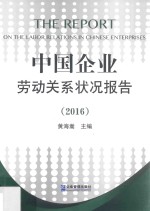 中国企业劳动关系状况报告  2016版