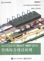 Autodesk Revit MEP 2016 管线综合设计应用