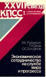 ЭКОНОМИЧЕСКОЕ СОТРУДНИЧЕСТВО НА СЛУЖБЕ МИРА И ПРОГРЕССА