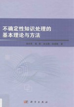 不确定性知识处理的基本理论与方法