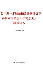 《关于进一步加强和改进新形势下高校宣传思想工作的意见》辅导读本