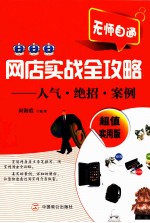 网店实战全攻略  人气·绝招·案例  超值实用版