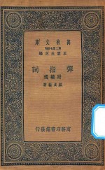 万有文库  第二集七百种  弹指词  附补遗