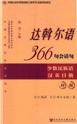 达斡尔语366句会话句  少数民族语汉英日俄对照