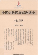 中国少数民族戏剧通史  上  古代篇  周代-1911