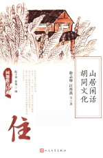 同题散文经典  山居闲话  胡同文化