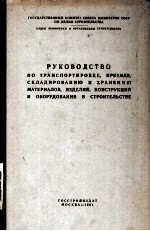 РУКОВОДСТВО ПО ТРАНСПОРТИРОВКЕ