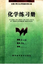 化学练习册  （供社区医学、护理、口腔医学、口腔工艺技术、妇幼卫生助产、预防医学、医学影像诊断、放射技术专业用）  全国中等卫生学校教材第3版