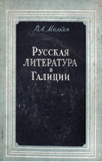 РУССКАЯ ЛИТЕРАТУРА В ГАЛИЦИИ