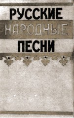 Русские народные песни