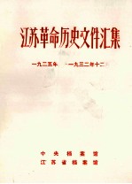 江苏革命历史文件汇集  特委县委文件  1925年-1932年12月