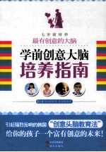 学前创意大脑培养指南  七岁前培养最有创意的大脑