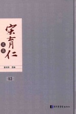 宋育仁文集  第12册  全14册