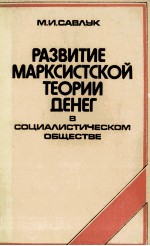 РАЗВИТИЕ МАРКСИСТСКОЙ ТЕОРИИ ДЕНЕГ В СОЦИАЛИСТИЧЕСКОМ ОБЩЕСТВЕ