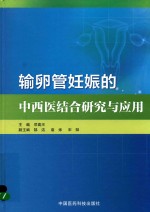 输卵管妊娠的中西医结合研究与应用