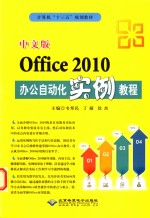 中文版Office 2010办公自动化实例教程