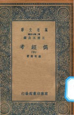 万有文库  第二集七百种  002  伪经考  中