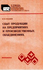 СБЫТ ПРОДУКЦИИ НА ПРЕДПРИЯТИЯХ И ПРОИЗВОДСТВЕННЫХ ОБЪЕДИНЕНИЯХ