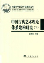 中国古典艺术理论体系建构研究  下