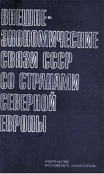 ВНЕШНЕЭКОНОМИЧЕСКИЕ СВЯЗИ СССР СО СТРАНАМИ СЕВЕРНОЙ ЕВРОПЫ