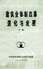 《北京修建科技》增刊  建筑业体制改革深化与发展  下