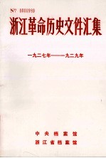 浙江革命历史文件汇集  地县文件  1927年-1929年