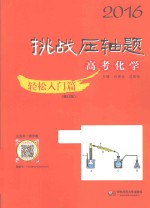 2016挑战压轴题  高考化学  轻松入门篇