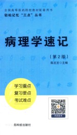 轻松记忆“三点”丛书  病理学速记  第2版