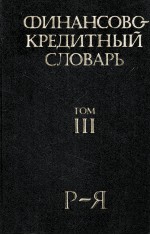 ФИНАНСОВО-КРЕДИТНЫЙ СЛОВАРЬ ТОМ ТОМ III Р-Я