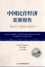 中国民营经济发展报告  No.12  2014-2015=The development report of Non-state-Owned economy in China