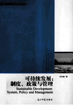 可持续发展  制度、政策与管理