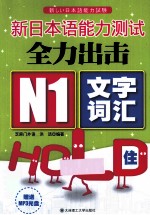 N1文字词汇HOLD住