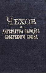 ЧЕХОВ И ЛИТЕРАТУРА НАРОДОВ СОВЕТСКОГО СОЮЗА