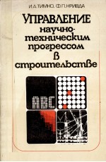 УПРАВЛЕНИЕ НАУЧНО-ТЕХНИЧЕСКИМ ПРОГРЕССОМ В СТРОИТЕЛЬСТВЕ