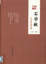 国医大师石学敏针灸验案特辑