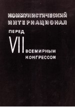 ВТОРОЙ КОНГРЕСС КОМИНТЕРНА