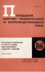 ОРГАНИЗАЦИЯ ПЛАНИРОВАНИЯ И УЧЕТА В УСЛОВИЯХ ЦЕНТРАЛИЗОВАННОГО СКЛАДСКОГО СНАБЖЕНИЯ