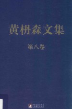 黄枬森文集  第8卷