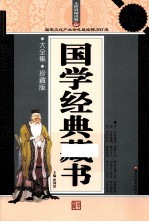 国学经典藏书  超值白金升级版  无障碍阅读版  大全集  珍藏版