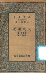 万有文库  第二集七百种  大气温度