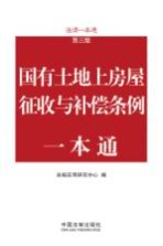 国有土地上房屋征收与补偿条例一本通