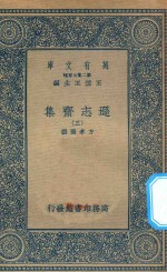 万有文库  第二集七百种  471  逊志斋集  3