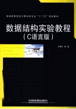 数据结构实验教程  C语言版