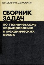 СБОРНИК ЗАДАЧ ПО ТЕХНИЧЕСКОМУ НОРМИРОВАНИЮ В МЕХАНИЧЕСКИХ ЦЕХАХ