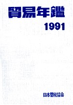 貿易年鑑1991