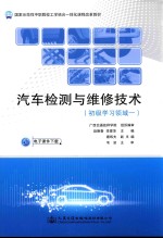 初级学习领域一国家示范性中职院校工学结合一体化课程改革教材  汽车检测与维修技术