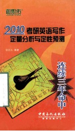 2010考研英语写作定量分析与定性预测