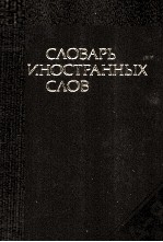 СЛОВАРЬ ИНОСТРАННЫХ СЛОВ