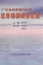 广东省经贸委2001年优秀调研成果汇编