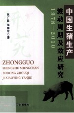 中国生猪生产波动周期及效应研究  1978-2010